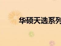 华硕天选系列：游戏本中的佼佼者