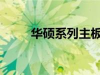 华硕系列主板档次全面解析与排序