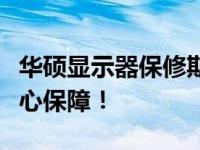 华硕显示器保修期限详解：多年质保，给你安心保障！
