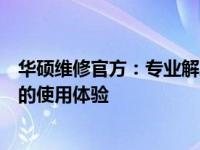 华硕维修官方：专业解决您的电脑问题，一站式服务保障您的使用体验