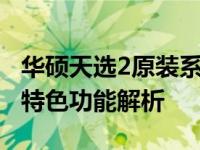 华硕天选2原装系统Win10正版：全新体验与特色功能解析