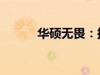 华硕无畏：探索高端笔记本系列