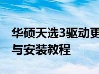 华硕天选3驱动更新指南：最新驱动程序下载与安装教程