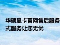 华硕显卡官网售后服务中心：专业解决您的显卡问题，一站式服务让您无忧