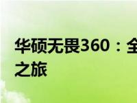 华硕无畏360：全新高性能轻薄笔记本的体验之旅