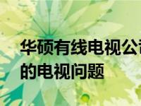 华硕有线电视公司联系方式——快速解决您的电视问题
