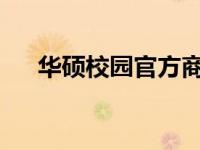 华硕校园官方商城的信誉与可靠性解析