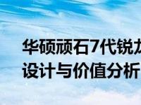 华硕顽石7代锐龙版笔记本全面评测：性能、设计与价值分析