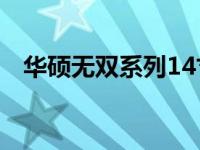 华硕无双系列14寸笔记本电脑评测及特点