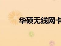 华硕无线网卡驱动下载及安装指南