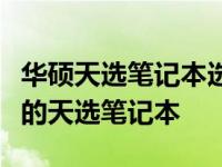 华硕天选笔记本选购指南：如何选择最适合你的天选笔记本
