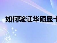 如何验证华硕显卡真伪？实用方法大揭秘！