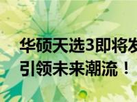华硕天选3即将发布：全新升级，性能飞跃，引领未来潮流！