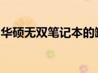 华硕无双笔记本的缺陷：深度剖析其潜在问题
