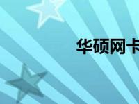 华硕网卡驱动型号全解析