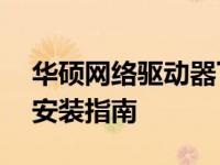 华硕网络驱动器下载——一站式解决方案与安装指南