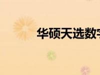 华硕天选数字键盘开启方法详解