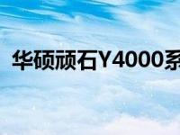 华硕顽石Y4000系列笔记本评测及特点解析