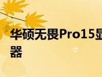 华硕无畏Pro15显卡：性能卓越的图形处理利器