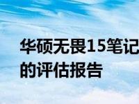 华硕无畏15笔记本：值得购买吗？一篇全面的评估报告