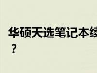 华硕天选笔记本续航能力解析：续航表现如何？