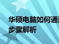 华硕电脑如何通过BIOS设置U盘启动？详细步骤解析