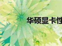 华硕显卡性能展示与特色解析