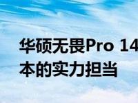 华硕无畏Pro 14性能跑分大揭秘：高端笔记本的实力担当