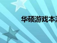 华硕游戏本游戏模式的开启指南
