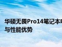 华硕无畏Pro14笔记本电脑支持PD快充吗？详解其充电功能与性能优势