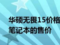 华硕无畏15价格大解密：全面了解这款热门笔记本的售价