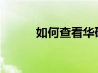 如何查看华硕游戏本的配置信息