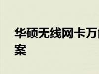 华硕无线网卡万能驱动下载——全面解决方案