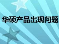 华硕产品出现问题？详细投诉步骤帮您解决！