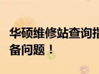 华硕维修站查询指南：一站式解决你的华硕设备问题！