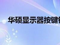 华硕显示器按键锁定功能：快速入门指南