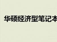 华硕经济型笔记本：千元左右高性价比之选