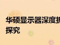 华硕显示器深度拆解：内部构造、技术与功能探究