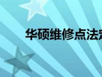 华硕维修点法定节假日休息安排解析