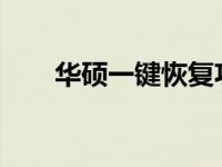 华硕一键恢复功能的使用与退出方法