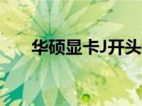 华硕显卡J开头系列：性能与优化探讨