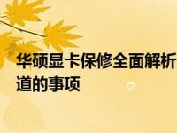 华硕显卡保修全面解析：保修条款、流程以及你可能需要知道的事项