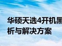 华硕天选4开机黑屏，键盘亮起无显示问题解析与解决方案