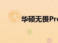 华硕无畏Pro 14 BIOS进入方法