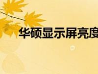 华硕显示屏亮度调节指南：步骤与方法