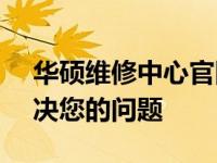华硕维修中心官网 - 专业维修服务，快速解决您的问题
