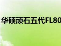 华硕顽石五代FL8000UF性能评测与使用指南