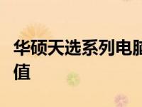 华硕天选系列电脑全面评测：性能、设计与价值