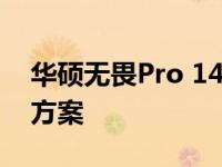 华硕无畏Pro 14无法开机的原因分析及解决方案