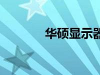 华硕显示器中的OD功能解析